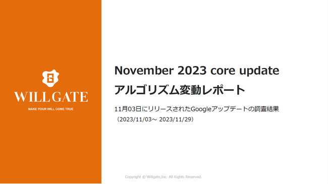 ウィルゲート、2023年11月のGoogleアルゴリズム変動調査レポート(詳細版)を無料公開