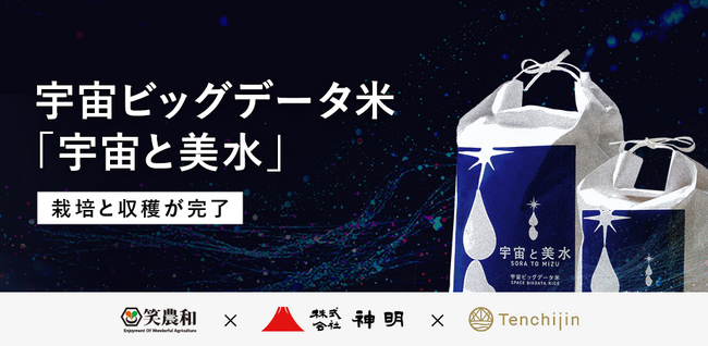 JAXAベンチャー 天地人、宇宙から米作りに最適な土地を探し栽培した米「宇宙ビッグデータ米」の栽培と収穫が完了。異常気象でも、1等米として高品質を維持。12月より販売開始。