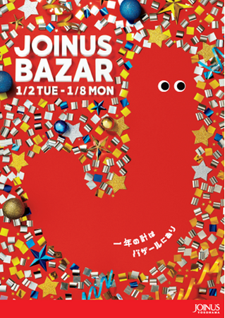 2024年も、おトクなジョイナスで！年明けのおトクな7日間でお買い物初め♪ジョイナス BAZAR&福袋