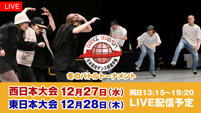 【フジテレビ】高校生ダンス日本No.１を決める３on３の熱いバトル！『ダンススタジアム　冬の公式大会　バトルトーナメント』全選手・全演技をFODでLIVE配信決定！