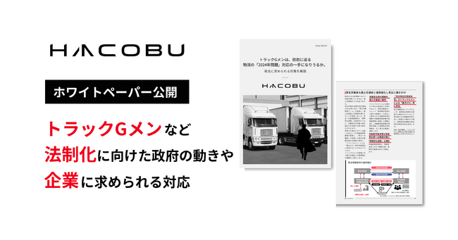 トラックGメンなど法制化に向けた政府の動きや、企業に求められる対応をまとめたホワイトペーパーを公開