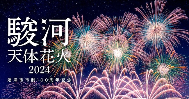 【DMM×沼津市】花火・音楽・プラネタリウムドローンショー等を披露する1夜限りの新しいエンタメイベント「駿河天体花火2024ー沼津市市制100周年記念ー」を来年2/24（土）に開催