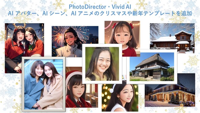 サイバーリンク、アプリ・PhotoDirectorとVivid AIに AI アバター、AI シーン、AI アニメのクリスマスや新年などの新スタイルを追加