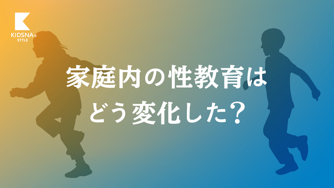 KIDSNA STYLEが「家庭での性教育」の現状を調査。必要性を感じている保護者が半数超えの一方で、実施している家庭はわずか2割。