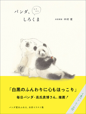 パンダ愛でいっぱいの創作水彩イラスト集『パンダ、ときどきしろくま』を1月発売