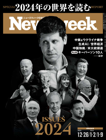 中東＆ウクライナ戦争、生成AI、米大統領選挙…11賢人の論考とキーパーソン10人で読み解く！『2024年の世界を読む』ニューズウィーク日本版12/26・1/2・1/9合併号は好評発売中！