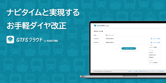 ダイヤ改正時のデータ作成から活用までを支援する新サービス『GTFSクラウド by NAVITIME』を提供開始