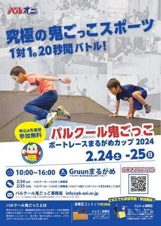 パルクール鬼ごっこボートレースまるがめカップ2024