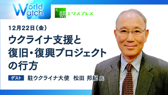 【ウクライナ支援と復旧・復興プロジェクトの行方】日経CNBCが松田邦紀・駐ウクライナ大使にインタビュー