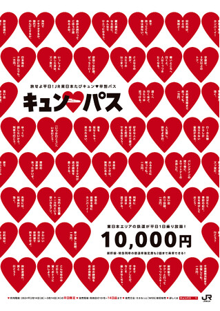 「旅せよ平日！ＪＲ東日本たびキュン(ハート)早割パス」いよいよ発売！～年末年始は「キュン(ハート)パス」を利用した“たび”の計画を！～
