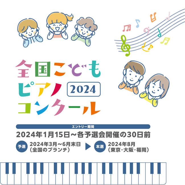『全国こどもピアノコンクール 2024』初開催！！