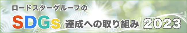 ロードスターグループのSDGs達成への取り組み2023