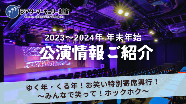 【シアターマーキュリー新宿】2023~2024年 年末年始公演情報