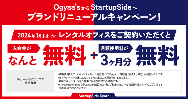 「スタートアップサイドでいこう」京都/大阪のインキュベーションオフィス＆コワーキングスペースがブランドリニューアル。オープニングキャンペーンを実施中