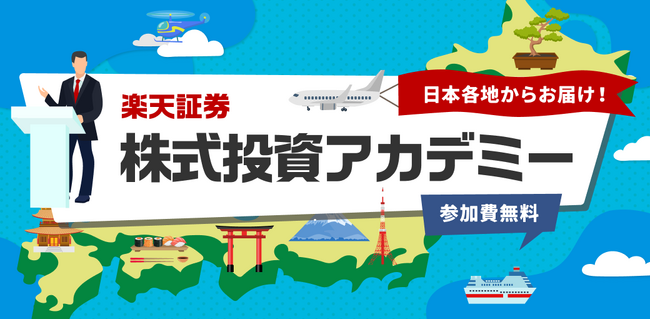 楽天証券主催、「株式投資アカデミー」を会場およびオンライン配信にて開催！