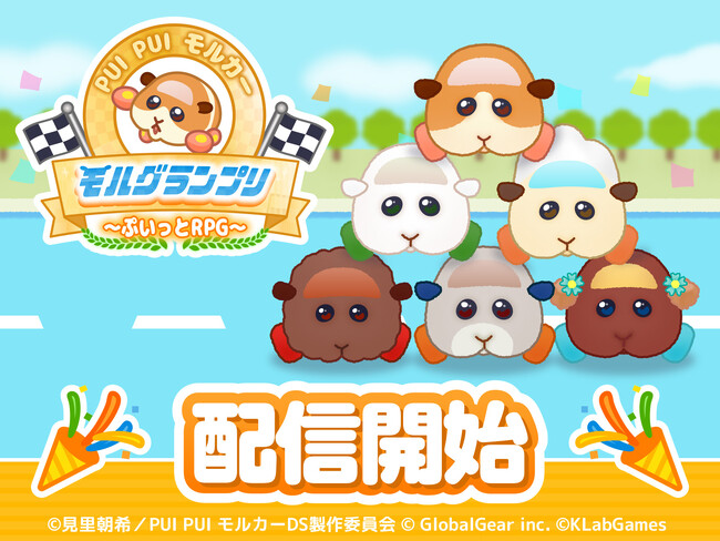 大人気TVアニメ『PUI PUI モルカー』の新作カジュアルゲーム『PUI PUI モルカー モルグランプリ ～ぷいっとRPG～』本日サービス開始！