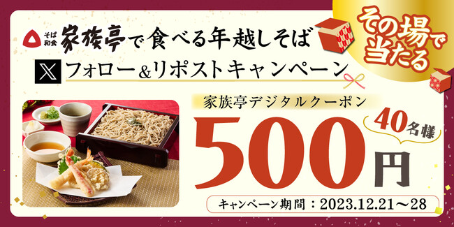 【家族亭】12/21(木)～デジタルお食事券が当たるXキャンペーンを開催！