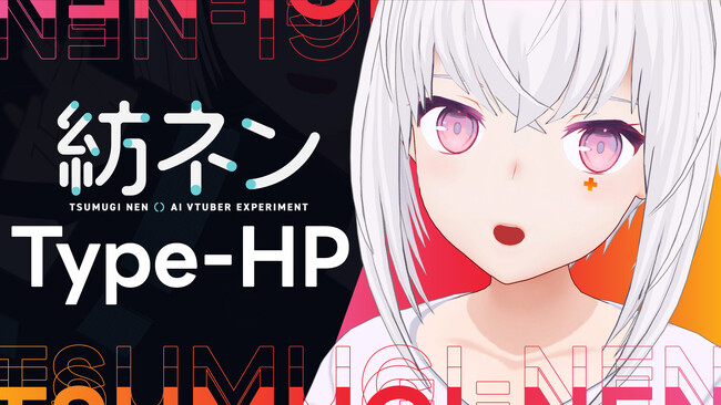 【生配信するAI】AIVTuber「紡ネン」の別個体『紡ネン Type-HP』がお披露目配信！【株式会社Pictoria】