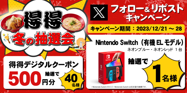 【得得】12/21(木)～得得公式Xフォロー＆リポストキャンペーンを開催！