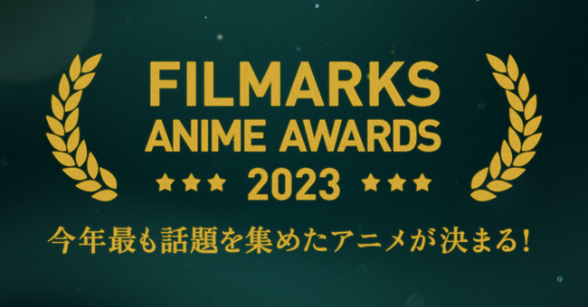 今年、最も話題を集めたアニメが決定！「FILMARKS AWARDS 2023」アニメ部門TOP１０発表！