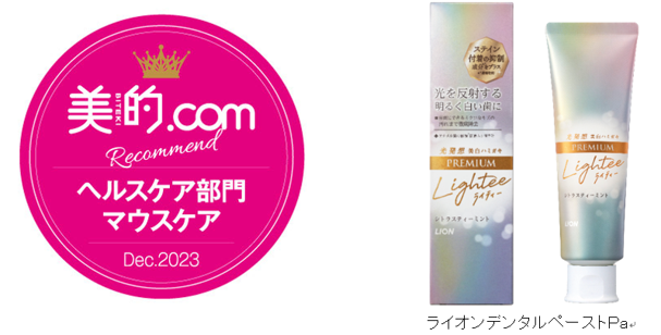『Lightee（ライティー）ハミガキPREMIUM』がマウスケアのカテゴリーにおいて「美的.comおすすめ」を獲得！