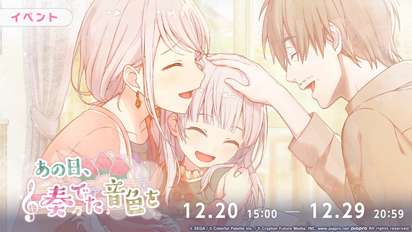 『プロジェクトセカイ カラフルステージ！ feat. 初音ミク』ゲーム内イベント「あの日、奏でた音色を」、「Memory of Melodyガチャ」開催！