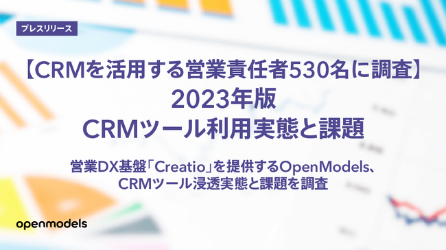 【CRMを活用する営業責任者530名に調査】2023年版 CRMツール利用実態と課題