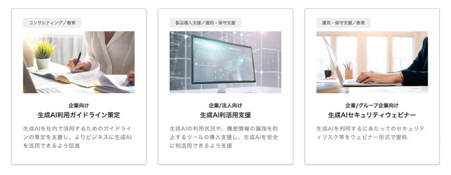 生成AIセキュリティリスクマネジメント支援サービスの提供開始