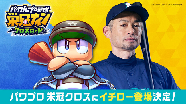 『パワプロ 栄冠クロス』に特待生としてイチローさんが初登場！監督論や高校球児生活を語る動画コンテンツも公開！