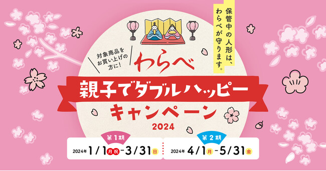 「わらべ 親子でダブルハッピーキャンペーン２０２４」実施！