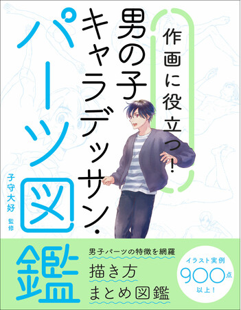 イラスト実例900点以上!!『作画に役立つ！ 男の子キャラデッサン・パーツ図鑑』1月発売