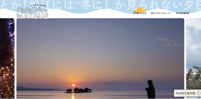 【注目は、松江のリミテッド絶景“黄金の夕日”】冬シーズンにしか楽しめない、松江の魅力をお届けするWEBサイト「Winter Trip to MATSUE」が、12月20日（水）にオープン！