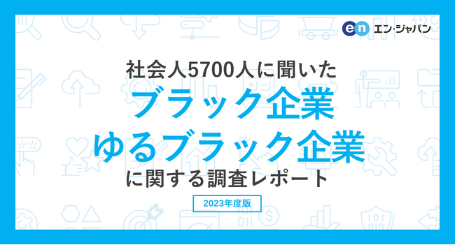 社会人5700人に聞いた「ブラック企業・ゆるブラック企業」調査ー『エン転職』ユーザーアンケートー