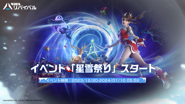 スマホ/PC向けSFサバイバルTPS『アース：リバイバル』新ゲーム内イベント「星雪祭り」を本日開始！