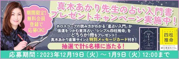 真木あかり｜直筆サイン＆特別メッセージカード付き！新刊占い書籍プレゼントキャンペーンを「うらなえる」で実施！