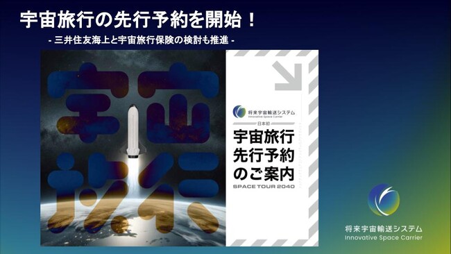 宇宙旅行の先行予約を開始。三井住友海上と宇宙旅行保険の検討も推進