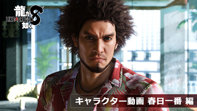『龍が如く８』春日一番やエリック・トミザワ、不二宮千歳らキャラクターを紹介する15本のショート動画を公開