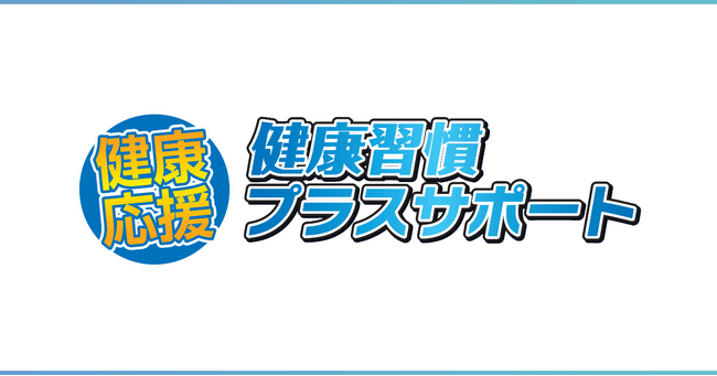 法人向け健康経営・保健指導サービス 「健康習慣プラスサポート」にデジタルギフト「デジコ」を提供