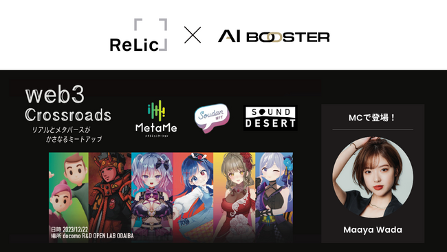 NTTドコモの先進技術を活用したメタコミュニケーションサービス「MetaMe(R)️」で開催される「リアルと仮想空間」を掛け合わせたイベントにAI Boosterの元乃木坂46・和田まあやさんがMCで登場