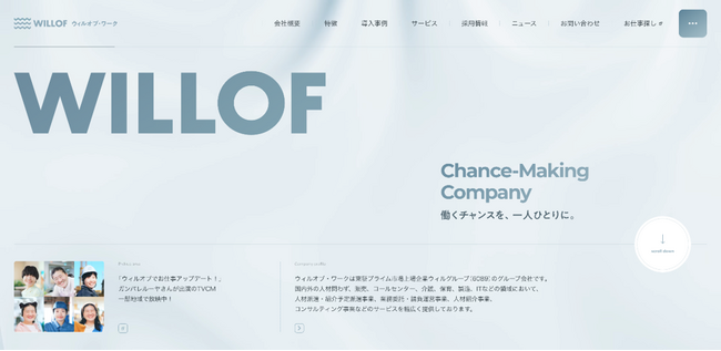 株式会社ウィルオブ・ワーク｜コーポレートサイトリニューアルのお知らせ
