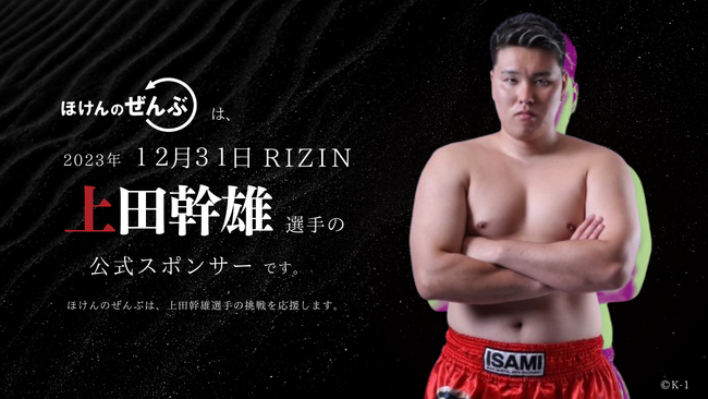 【RIZIN45/上田幹雄 vs スダリオ剛】上田幹雄選手の公式スポンサー契約締結のお知らせ