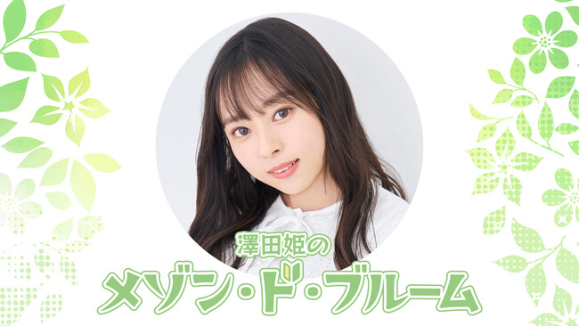 『個人生放送』初体験番組「澤田姫のメゾン・ド・ブルーム」の放送日が「12月25日(月) 21:00」に決定！