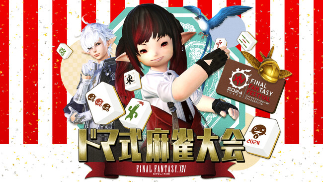 【FFXIV】今年はファンフェスで新春麻雀大会 声優・立花慎之介、松野泰己、齊藤陽介 開発スタッフ8名が東京ドームで真剣勝負