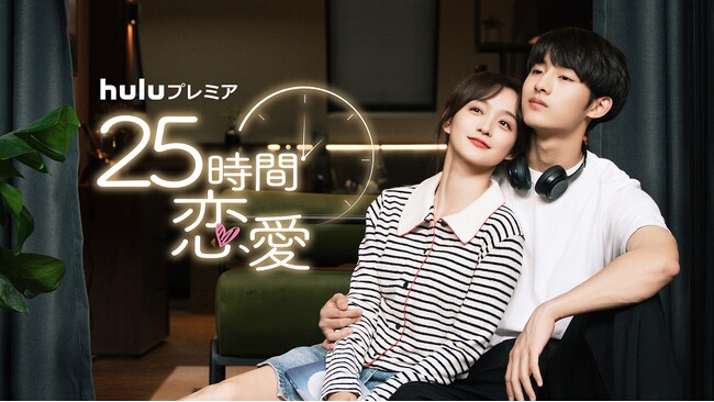 ウィンウィン(NCT/WayV)初主演ドラマHuluプレミア「25時間恋愛」共感必至の“キュン”展開が詰まった本予告解禁！