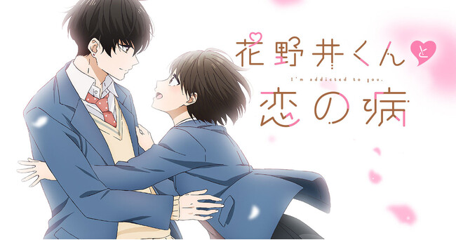 TVアニメ『花野井くんと恋の病』2024年4月からTBS系28局にて全国同時放送決定！花澤香菜、小林千晃の声入りPV初公開！