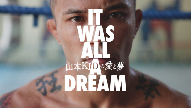 山本KIDの人生をたどる、『山本KIDの愛と夢 ～IT WAS ALL A DREAM～』をU-NEXTにて12月31日より見放題で独占配信スタート！