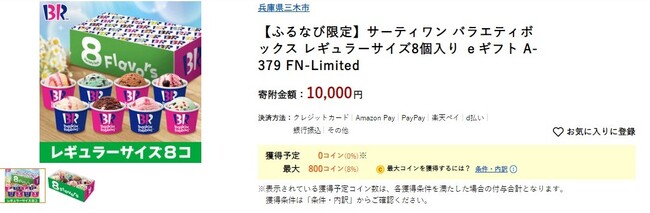 【ふるなび限定】兵庫県三木市の返礼品としてサーティワン アイスクリームeギフト券の人気商品を掲載開始！