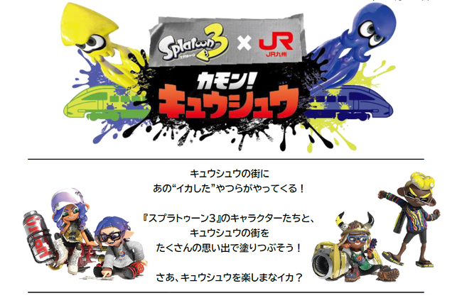 スプラトゥーン３×JR九州　カモン！キュウシュウ