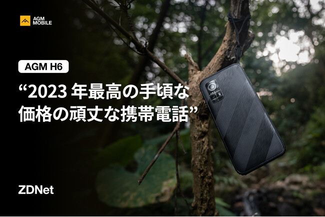 AGM H6がZDNetから2023年の最優秀手ごろな価格の頑丈なスマートフォンに選定され、Techradarから2023年の最優秀頑丈なスマートフォンの3位に選ばれました