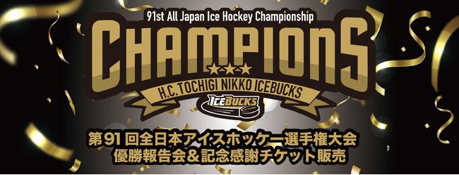 第91回全日本アイスホッケー選手権大会 優勝報告会の開催ならびに優勝記念感謝チケットの販売のお知らせ